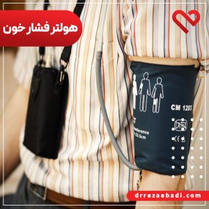 هولتر فشار خون